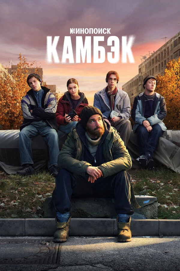 Камбэк 2025 смотреть онлайн бесплатно